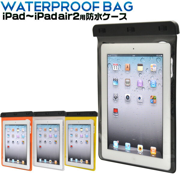 ストラップ付iPad用防水ケース（全4色）海に お風呂に！iPad/iPad2/iPad(第3世代)/iPad(第4世代)に使用可能な防水ケースiPad2 ケース アイパッド アイパット タブレット 【H】