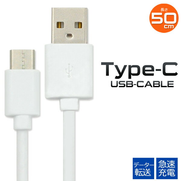 【送料無料】USB Type-Cケーブル 50cm●