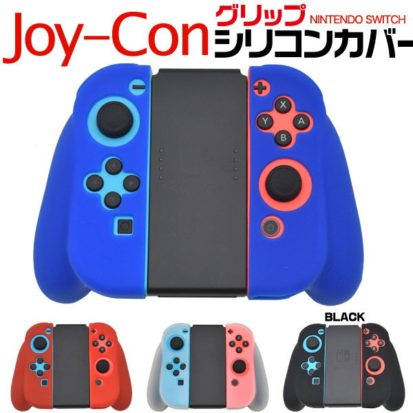 【送料無料】Nintendo Switch Joy-Conグリップ用シリコンケース★滑り止め付き!シリコンラバー製スイッチケース! ジョイコンケース ジョイコンカバー スイッチカバー 任天堂 ニンテンドー 【H】