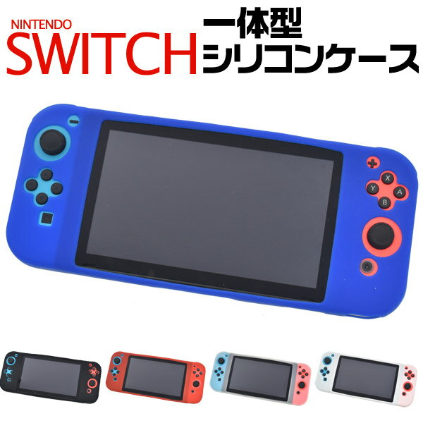 【送料無料】Nintendo Switch用一体型シリコンカバーケース★滑り止め付き!装着したまま操作可能なシリコンラバー製スイッチケース!Joy-Conもカバー ジョイコン 任天堂 ニンテンドー 【H】