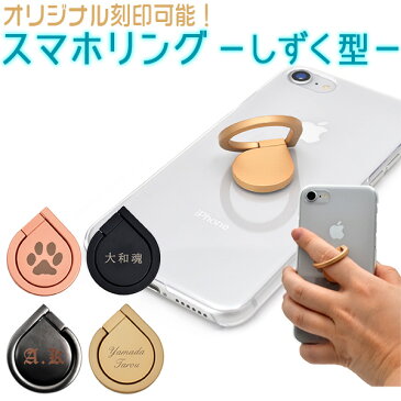 【刻印無料】オリジナル スマホリング(全4色)しずく型★レーザー刻印!漢字刻印やロゴの指定もOK!ノベルティ 景品 プレゼントに最適 名入れ クリスマス 誕生日 ギフト 薄型 軽量 落下防止 おしゃれ 人気 記念日 スマホスタンド iPhone ホールドリング