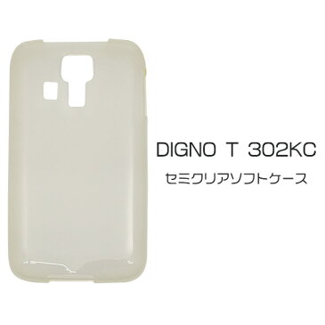 【送料無料】DIGNO T 302KC用セミクリアソフトケース■傷、ほこりから守る!TPU素材×シンプルな半透明の ディグノ用 ケース スマホカバー/ Yモバイル ワイモバイル Y!mobile イー・モバイル