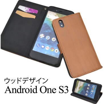 【送料無料】Android One S3用ウッドデザイン手帳型ケース●液晶画面も保護　アンドロイドワンs3用ケース ワイモバイル Y!mobile　Yモバイル　SIMフリー　シムフリー ソフトバンク　SoftBank　カバー ソフトケース ポケット　手帳タイプ ストラップホール 木目調