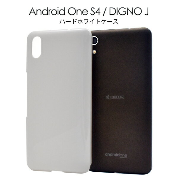 Android One S4 / DIGNO J用ハードホワイトケース●アンドロイドワンs4用ケース ワイモバイル Y!mobile　Yモバイル　SIMフリー　シムフリー　アンドロイドワンs4ケース　ハードケース　デコ　素材 ディグノj　白　シンプル　背面カバー　バックカバー