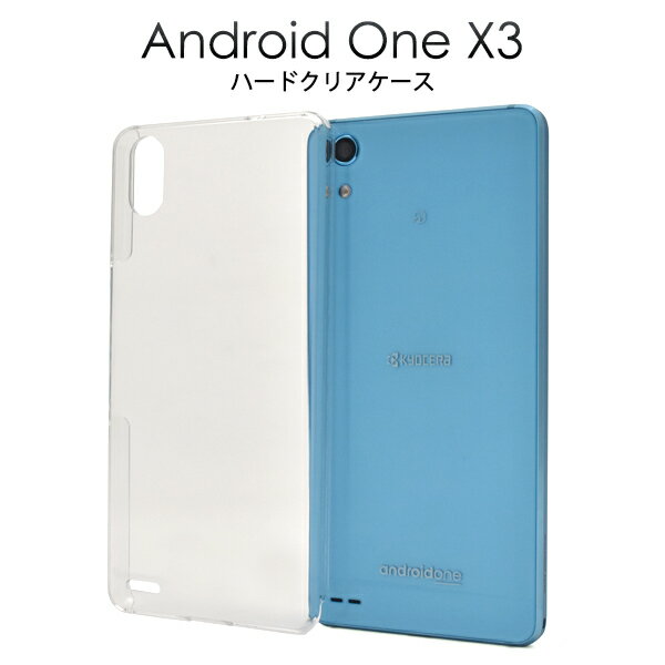 【送料無料】Android One X3用ハードクリアケース●傷やほこりから守る！シンプルな透明の アンドロイドワンx3用ケース ワイモバイル Y!mobile　Yモバイル　SIMフリー　シムフリー カバー ハードケース バックケース　背面カバー　デコ素材 薄型　スリム