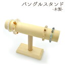 【送料無料】【訳あり】木製バングルスタンド ◆ 木製のやさしい色合いがアクセサリーを引き立てる おしゃれな木製スタンド バングルやブレスレットに最適 店舗ディス...