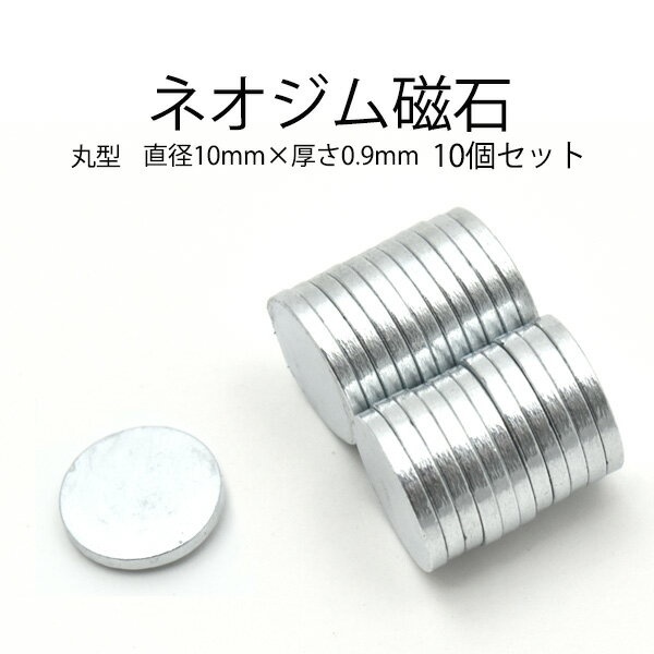 【10個セット】丸型ネオジム磁石　