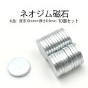 【10個セット】丸型ネオジム磁石 直径10mm×厚さ0.9mm●強力磁石 希土類磁石 レアアース磁石 マグネット 磁力が強い DIY 手品 工作 修理 【B】 ポイント消化