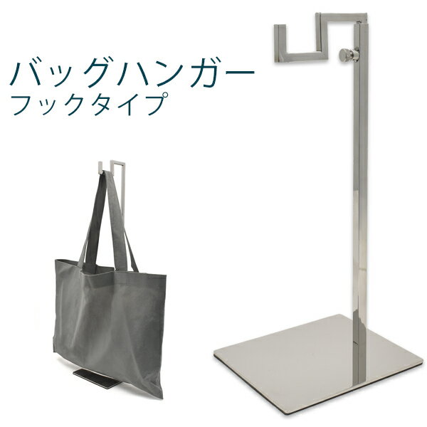 バッグハンガーフックタイプ(シルバー) バッグや帽子の展示に最適 店舗ディスプレイ展示会用やコレクション用にも高さ調節 /デ
