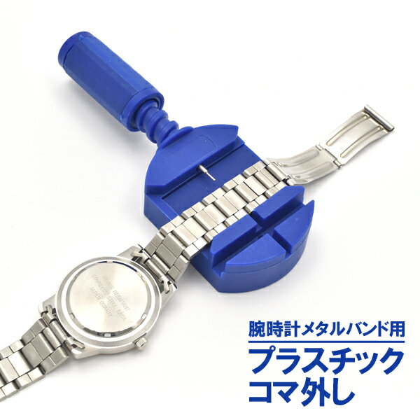 【時計用工具】メタルバンド用こまはずし◆時計ベルトの調整工具コマはずし