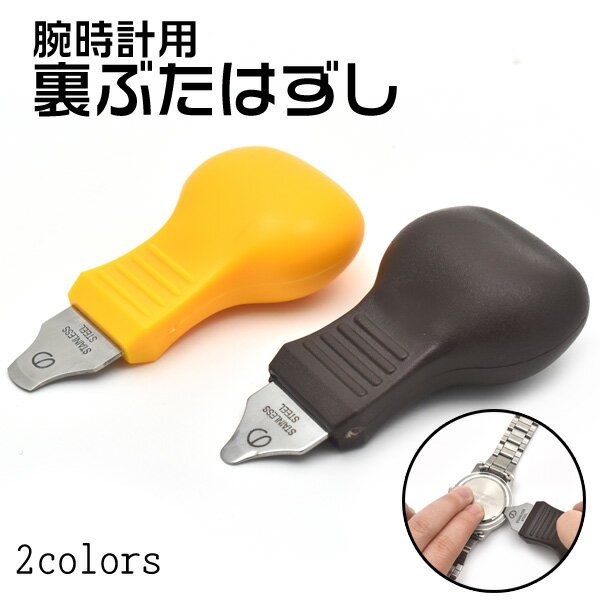 【送料無料】腕時計用 裏ぶた外し●電池交換に こじあけ工具 裏蓋はずし 時計用工具 へら 修理 メンテナンス 送料込み