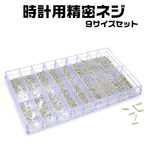 時計用精密ネジ17サイズフルセット(1.5mm〜3.3mm各10) プラスネジ