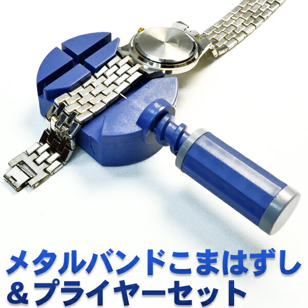 【ベルト調整2点セット】 時計のベルトこまはずし+プライヤーセット