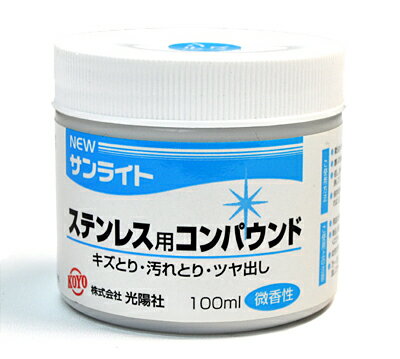 【送料無料】NEWサンライト ステンレス用コンパウンド 100ml/キズ取り ツヤ出し 汚れ取りに ステンレス用クリーナー ステンレス磨き ポリッシュ ステンレス製アイアンのヘッドなどゴルフクラブ…