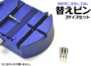 時計用こま外しの替えピン(3サイズセット)