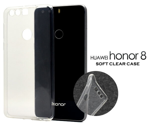 【送料無料】Huawei honor 8 用ソフトクリアケース●衝撃やキズ、埃などから守る！シンプルな透明タイプの オナー8　用 ソフトケース / SIMフリー　シムフリー　スマホカバー ファーウェイ オナーエイト　楽天モバイル 透明