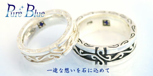 送料無料 シルバー925 Pure Blueアラベスクリング(2色)ブルーサファイア入り●ペアリング ギフト プレゼント