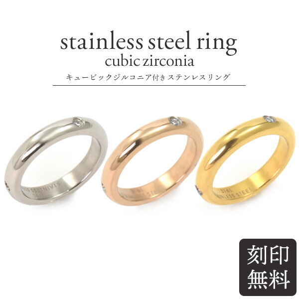 【送料無料】【刻印無料】ジルコニア付★ステンレスリング/ゴールド・ピンクゴールド・シルバー（5〜17号・3色）アレルギーフリー/ペアリング・プレゼントにもおすすめ