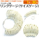 【送料無料】プラスチック製リングゲージ(1〜30号)/1つずつ取り外し可能!指輪選びの必需品 サイズゲージ ゲージリング 指輪サイズ確認に