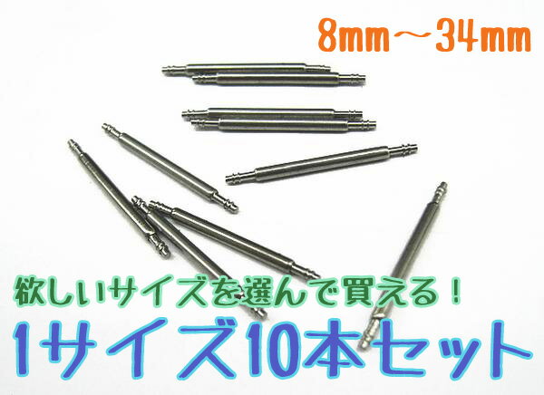 【10本セット】ステンレス　時計用バネ棒　8〜34mm●ばね棒　時計工具　ベルト交換　腕時計 / 12mm 16mm 18mm 20mm 22mm ほか ポイント消化