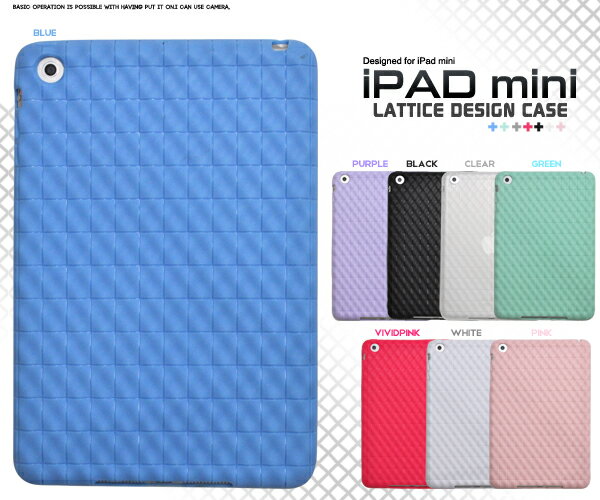 iPad mini用ラティスデザインソフトケース（全8色）スタイリッシュな格子デザインのソフトケース！適度な硬さと弾力性をあわせ持つTPUを採用/アイパッド ミニ　アイパット ミニ ポイント消化　【H】