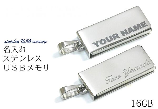 【刻印無料】名入れステンレス製USBメモリ16G（USB2.0対応）/携帯ストラップにも！営業ツール　ノベルティ　記念品　プレゼントに 卒業記念　名入れ ギフト オリジナル 販促グッズ　誕生日 クリスマス usbメモリー　彫刻 歓送迎会 【アウトレット】訳あり