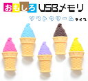 おもしろUSBメモリ4GB(ソフトクリームタイプ全5色)大容量4GB!高速USB2.0転送!アイスクリーム
