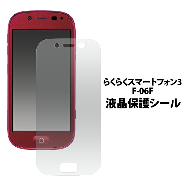 らくらくスマートフォン3 F-06F用 液