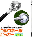 【送料無料】ゴルフボールピッカー ゴルフボール回収機 最大3.7mまで伸びて池ポチャのボールも回収できる　ゴルフボール拾い ゴルフ練習用品 ゴルフ用品 ゴルフ場 ゴルフコース ロストボール ゴルフ ボール 拾い器 収集機　玉拾い 球拾い ピック フェンス越え 回収器 【H】