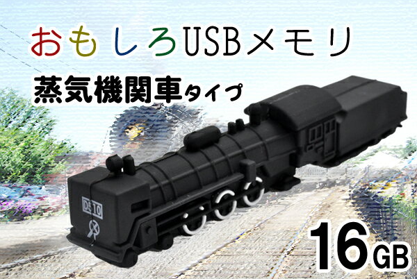 【16GB】おもしろUSBメモリ(蒸気機関車タイ...の商品画像