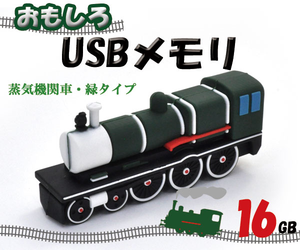 【16GB】おもしろUSBメモリ（蒸気機関車タイプ グリーン）大容量16GB！高速USB2.0転送！ 乗り物 SL エ..