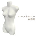 【送料無料】婦人用前面ハーフトルソー レディース(フック付き)アウトレット 軽量 ディスプレイに最適な壁掛け用マネキン ディスプレイ レディーストルソー オーク...