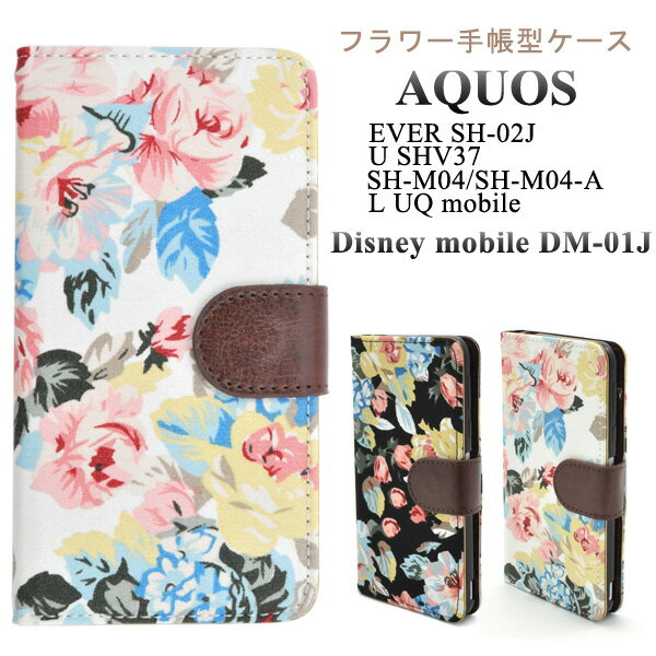 【送料無料】AQUOS EVER SH-02J/AQUOS U SHV37/Disney mobile DM-01J/AQUOS SH-M04/SH-M04-A/AQUOS L UQ mobile/ L2 用フラワーケースポーチ●手帳型ケース 液晶保護 花柄×レザー おしゃれ アクオスエバー au docomo ディズニーモバイル