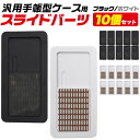 【送料無料】汎用手帳型スマホケース用スライドパーツ（10個セット）●機種変してもそのままケースが使える スマホパーツ 部品 本体固定部品 汎用パーツ スマートフォン ハンドメイド オリジナル 手帳型ケース 店舗用品 【B】