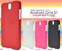 【送料無料】Android One S1用カラーソフトケース (ソフトカバー) レッド ホワイト ブラック ビビッドピンク●傷やほこりから守る!美しい光沢感を備えたシンプルな アンドロイドワンs1用ケース / ワイモバイル Y!mobile Yモバイル アンドロイドワンケース 02P18Jun16