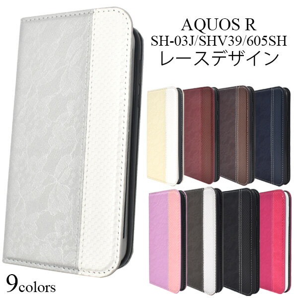 【送料無料】AQUOS R SH-03J / SHV39 / 604SH 用手帳型レースデザインレザーケース●液晶画面も保護する手帳型ケース　おしゃれなレザー調のアクオスアール 用ケース/ドコモ au スマホカバー　ソフトバンク アクオスr SoftBank　手帳タイプ ツートン