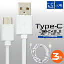 【送料無料】USB Type-Cケーブル 3m●データ通信&...