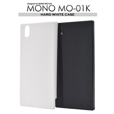 【送料無料】MONO MO-01K用ハードホワイトケース●傷やホコリから守る　ハードケース　バックカバー　背面ケース　白　ZTE ドコモ docomo モノ　デコ素材　シンプル　薄型　2018年夏モデル