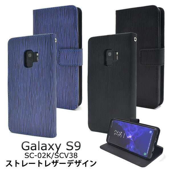 Galaxy S9 SC-02K / SCV38用ストレートレザーデザイン手帳型ケース ストラップ付き●ギャラクシーs9　カバー　ドコモ docomo au ギャラクシーエスナイン　カードポケット　ソフトケース　手帳タイプ　二つ折り　スタンド　シンプル　横開き　2018年夏モデル