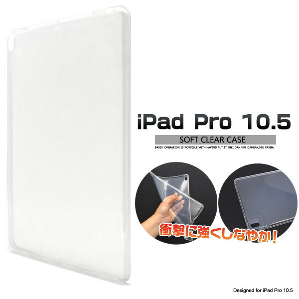 【送料無料】iPad Pro 10.5インチ(2017/2019) iPad Air(第3世代)用ソフトクリアケース 薄型■シンプルな アイパッドプロケース カバー アイパットプロ ソフトケース バックカバー タブレットケース ドコモ au エーユー softbank ソフトバンク 透明 シンプル【H】