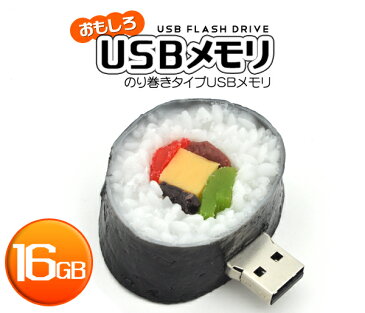 【16GB】おもしろUSBメモリ（お寿司　のり巻きタイプ）大容量16GB！高速USB2.0転送！ 食玩 キャラクター　メモリー　データ保存　フラッシュメモリ　プレゼント　ギフト　和食　日本のお土産　おすし　握り寿司　巻き寿司