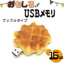 【16GB】おもしろUSBメモリ ワッフルタイプ 大容量16GB 高速USB2.0転送 食玩 キャラクター メモリー データ保存 フラッシュメモリ プレゼント ギフト スイーツ ケーキ デザート お菓子