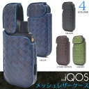 【送料無料】iQOS用メッシュレザーデザインハードケース●編みこみレザー調のおしゃれなアイコスケース タバコケース アイコス用ケース 収納したまま充電や充電残量...