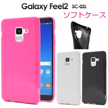 【送料無料】Galaxy Feel2 SC-02L 用カラーソフトケース■衝撃やキズ、埃などから保護 シンプルな　ギャラクシーフィール2ケース ドコモ docomo カバー Samsung サムスン バックケース 背面カバー スマホケース ピンク　白　黒