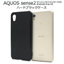 【送料無料】AQUOS sense2 SH-01L / SHV43 / SH-M08 / Android One S5用ハードブラックケース●ドコモ au スマホカバー アクオスセンス2 シムフリー SIMフリー ハードケース 薄型 アンドロイトワンs5 ワイモバイル 黒 ストラップホール ストラップ穴 バックケース