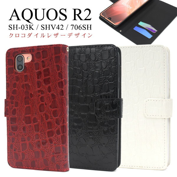 【送料無料】AQUOS R2 SH-03K / SHV42 / 706SH用クロコダイルレザーデザイン手帳型ケース●手帳タイプ カバー アクオスセンスライト シムフリー SIMフリー ソフトケース docomo au ドコモ ソフトバンク 2018年 カードポケット スタンド わに革 液晶画面保護 ストラップホール