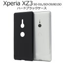 【送料無料】Xperia XZ3 SO-01L / SOV39 / 801SO用ハードブラックケース●傷やほこりから守る ハードケース エクスペリアxz3ケース カバー ドコモ ソフトバンク docomo au SoftBank 背面カバー シンプル 黒 スマホケース バックケース