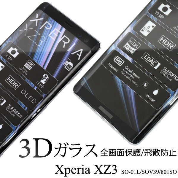 【送料無料】Xperia XZ3 SO-01L / SOV39 / 801SO用3D液晶保護ガラスフィルム（クリーナークロス付）●曲面部分も全画面保護 ガード エクスペリアxz3液晶保護シール 液晶保護フィルム 液晶保護シート ドコモ ソフトバンク 飛散防止加工 画面保護フィルム docomo au