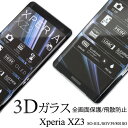 【送料無料】Xperia XZ3 SO-01L / SOV39 / 801SO用3D液晶保護ガラスフィルム(クリーナークロス付)●曲面部分も全画面保護 ガード エクスペリアxz3液晶保護シール 液晶保護フィルム 液晶保護シート ドコモ ソフトバンク 飛散防止加工 画面保護フィルム docomo au