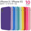 【送料無料】iPhone X / iPhone XS 用カラーソフトケース●シンプルな iPhoneXケー...
